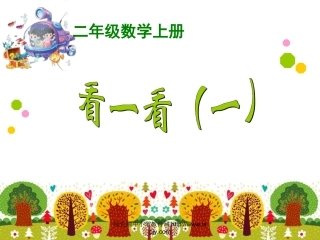 二年级数学上册_看一看(一)