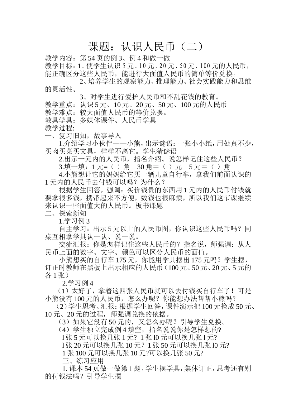 认识人民币（二）教学设计_第1页