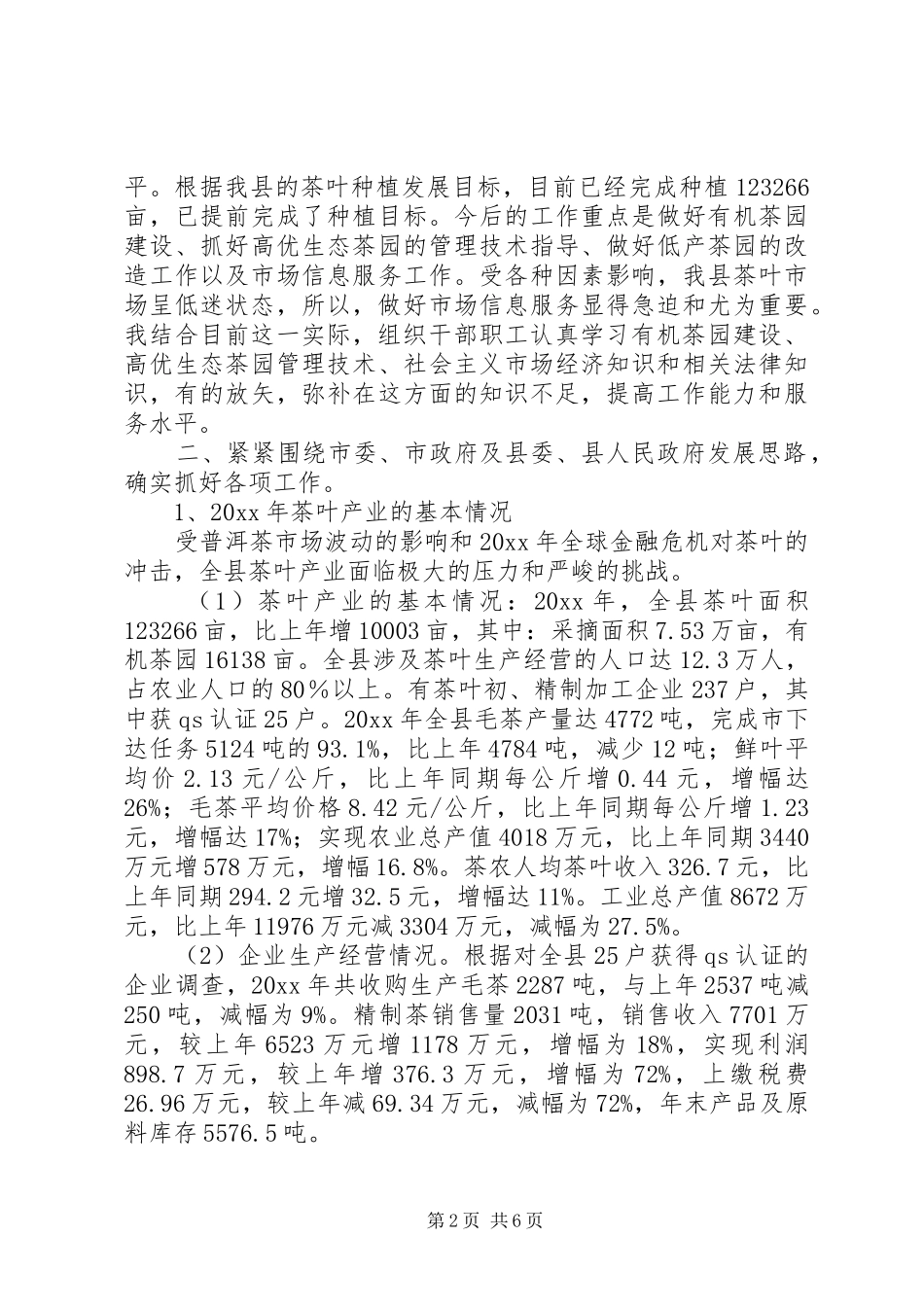 在全市茶办主任工作会议上的讲话发言_第2页