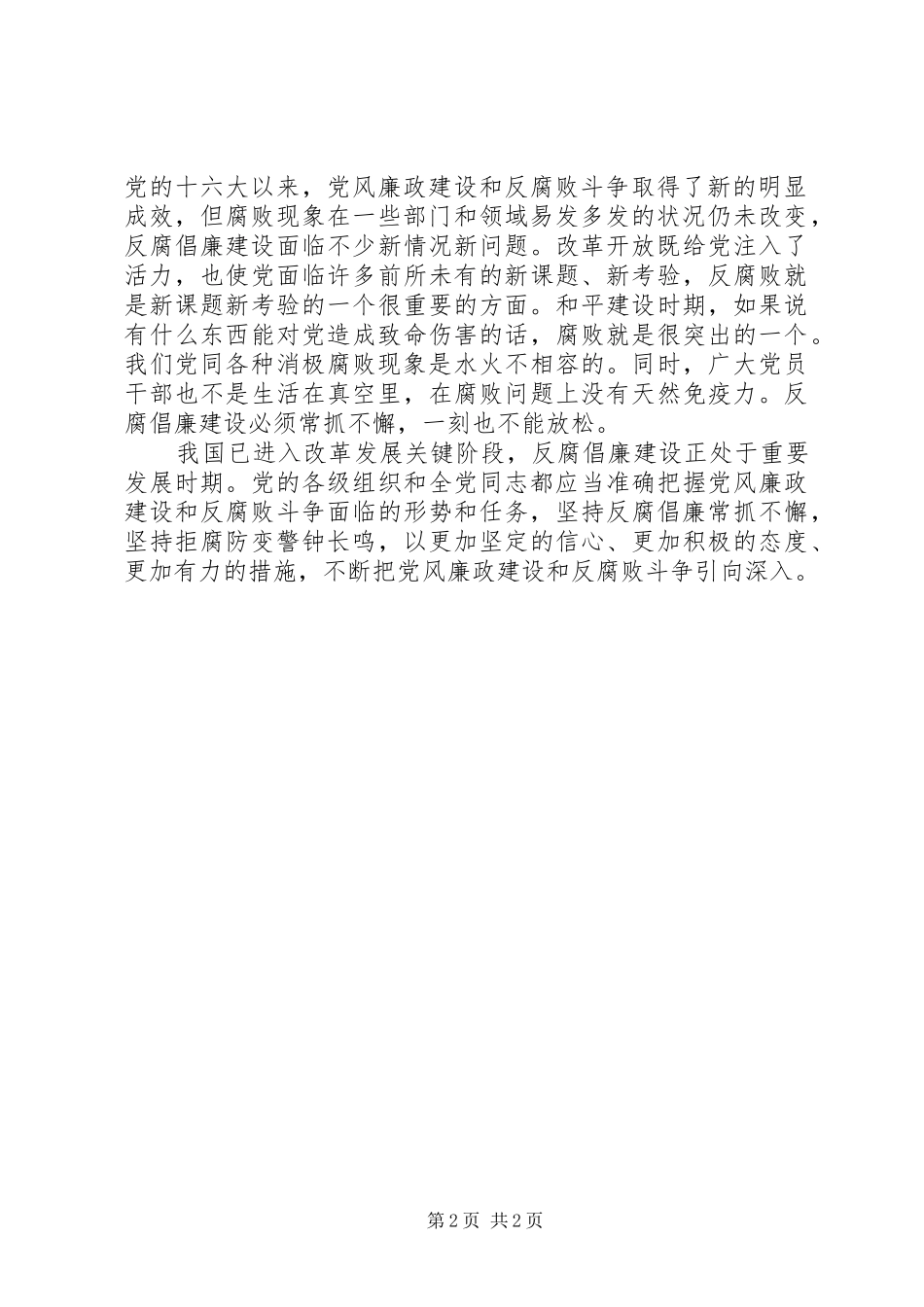 反腐倡廉学习讲话发言_第2页