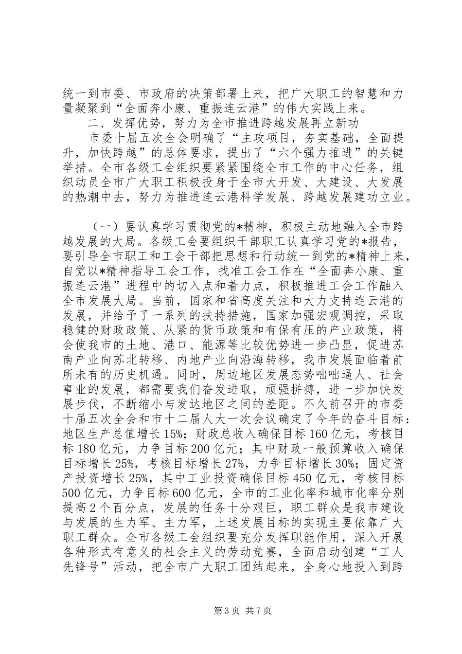 总工会全委会议讲话发言（市）_第3页