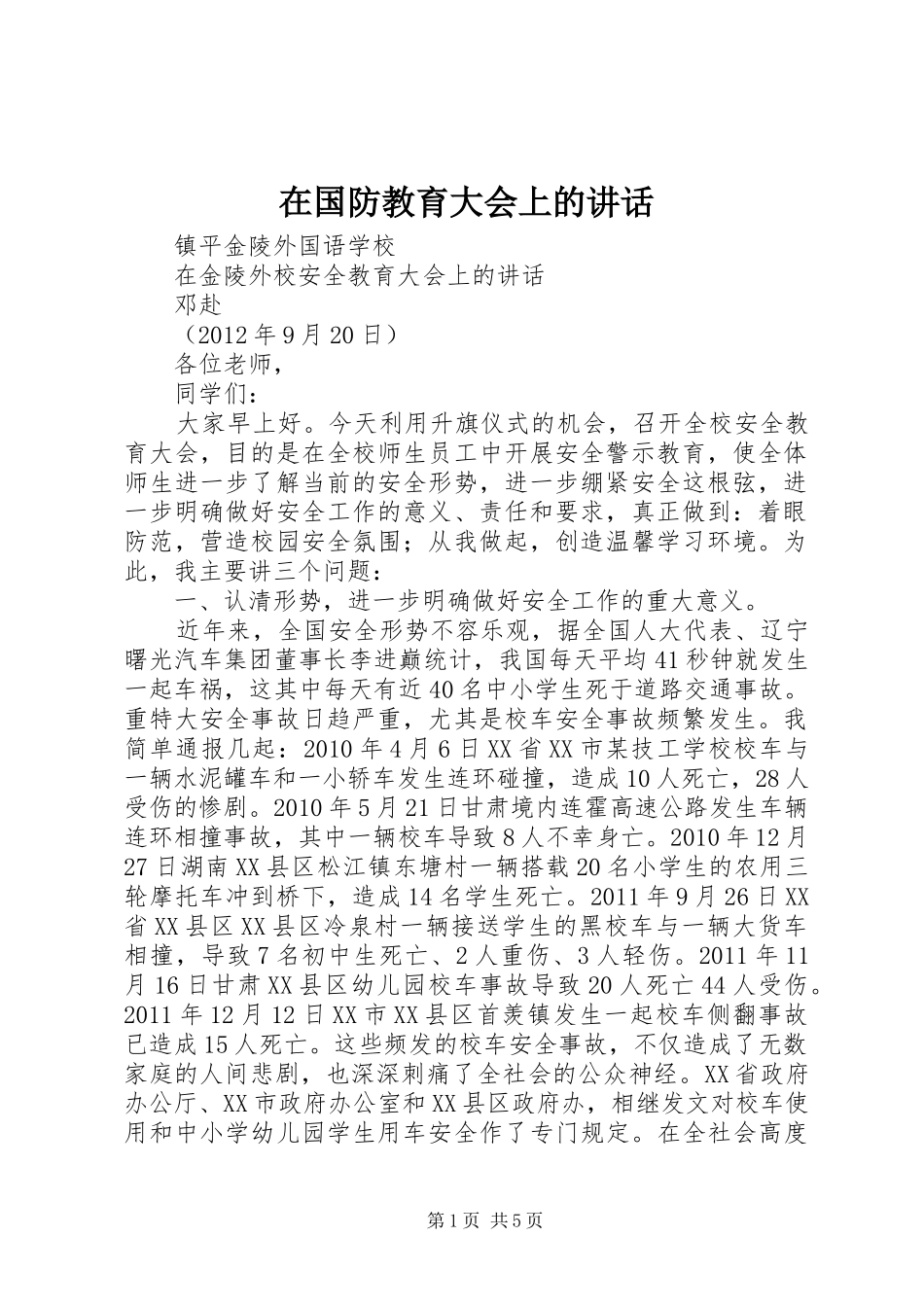 在国防教育大会上的讲话发言_第1页