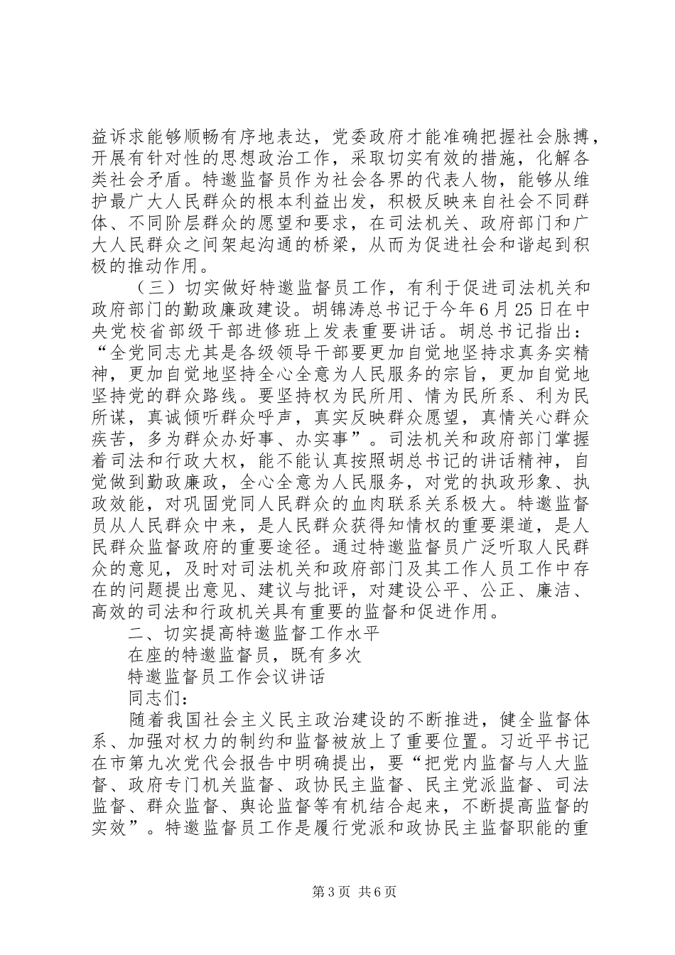 特邀监督员工作会议讲话发言_第3页