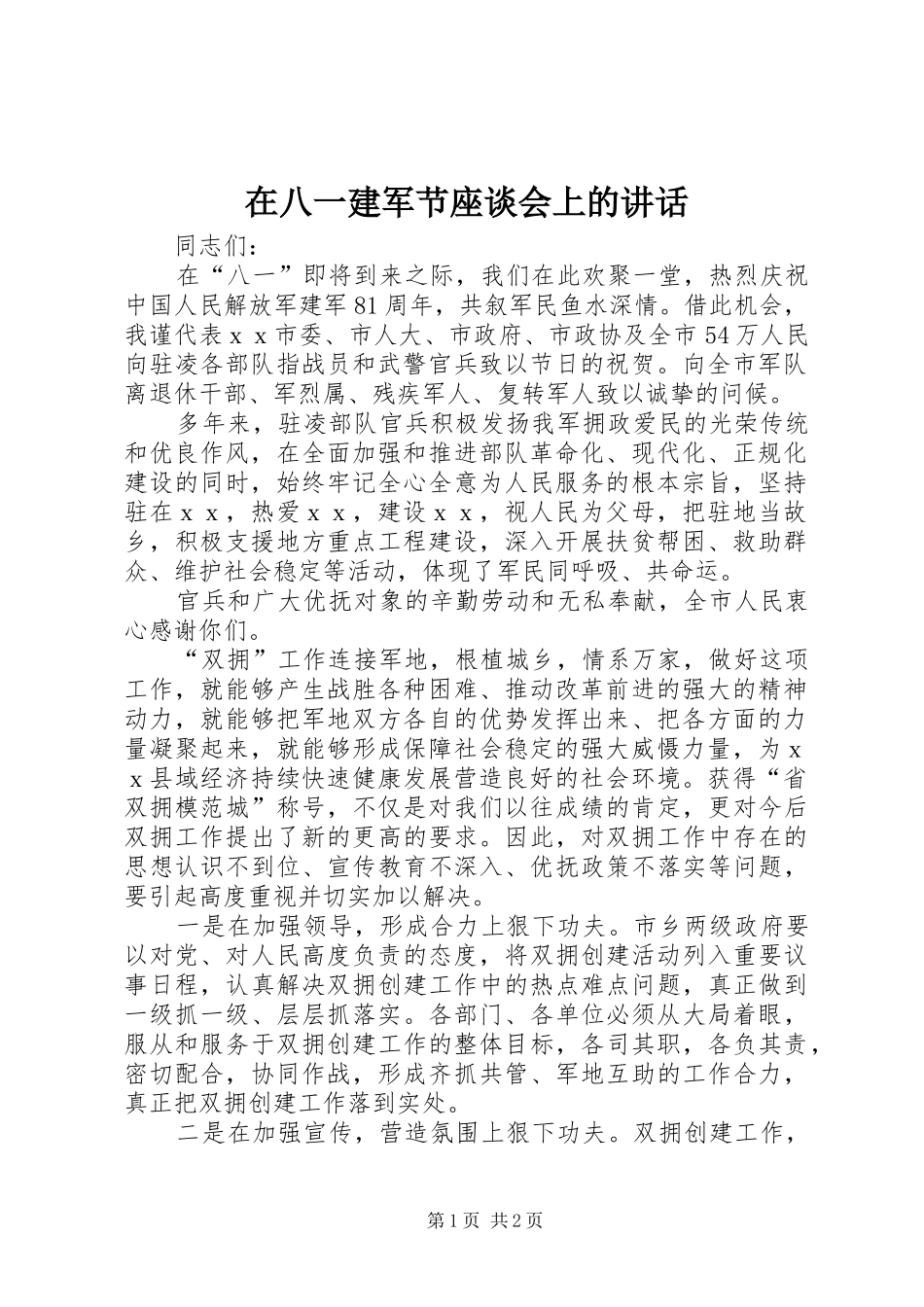 在八一建军节座谈会上的讲话发言_第1页