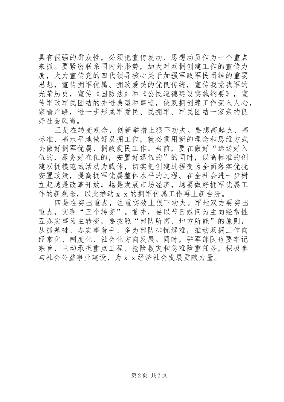 在八一建军节座谈会上的讲话发言_第2页