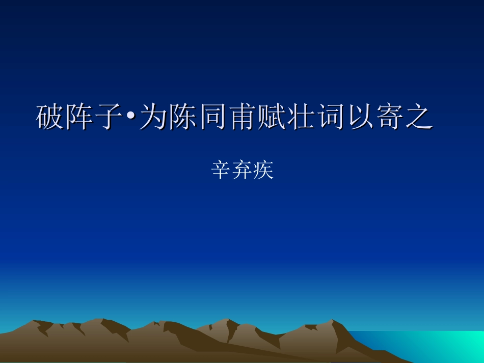 破阵子    为陈同甫赋壮词以记之_第1页