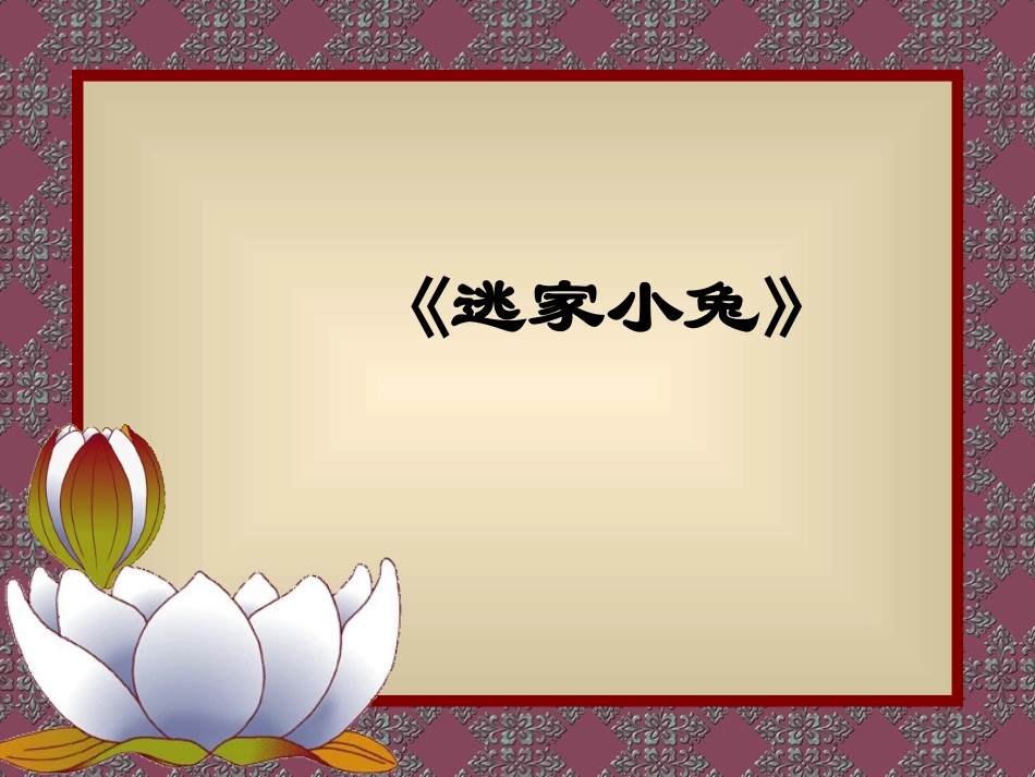 逃家小兔__PPT_第1页