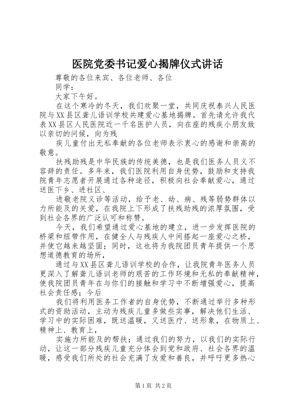 医院党委书记爱心揭牌仪式讲话发言_第1页
