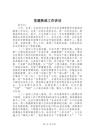 党建换届工作讲话发言