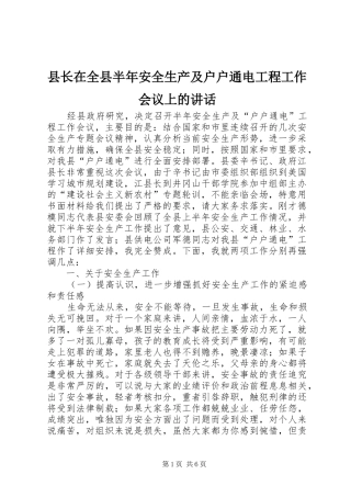 县长在全县半年安全生产及户户通电工程工作会议上的讲话发言