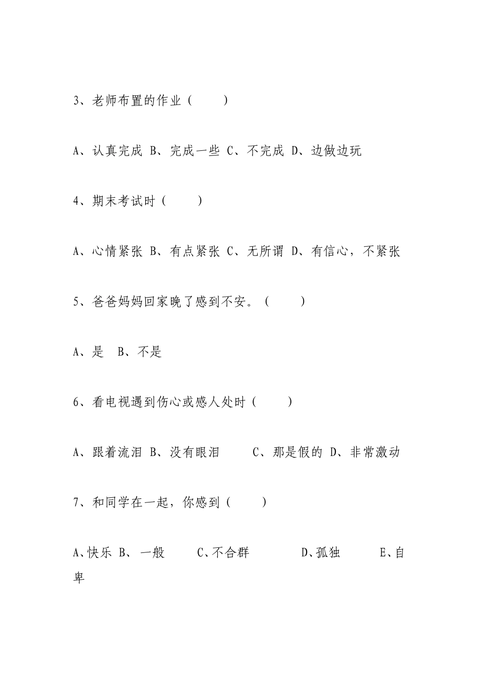 小学生心理健康现状调查问卷 (4)_第2页