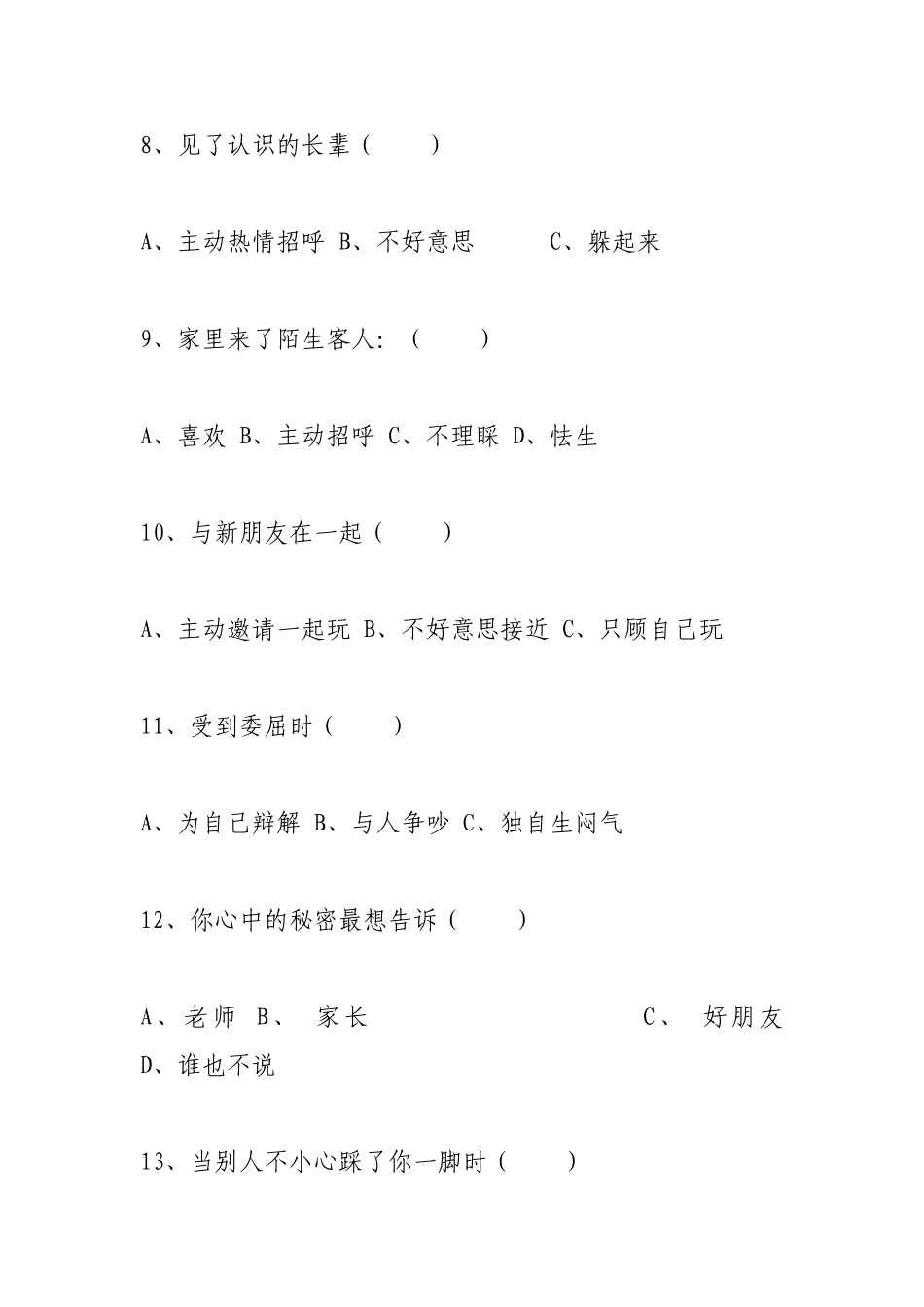 小学生心理健康现状调查问卷 (4)_第3页