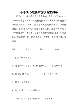 小学生心理健康现状调查问卷 (4)