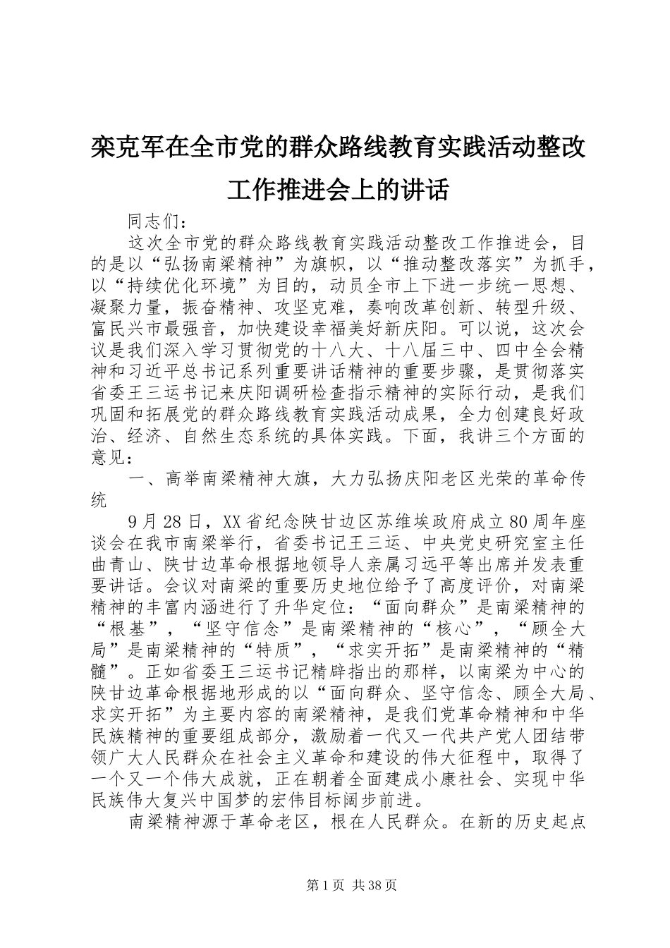 栾克军在全市党的群众路线教育实践活动整改工作推进会上的讲话发言_第1页