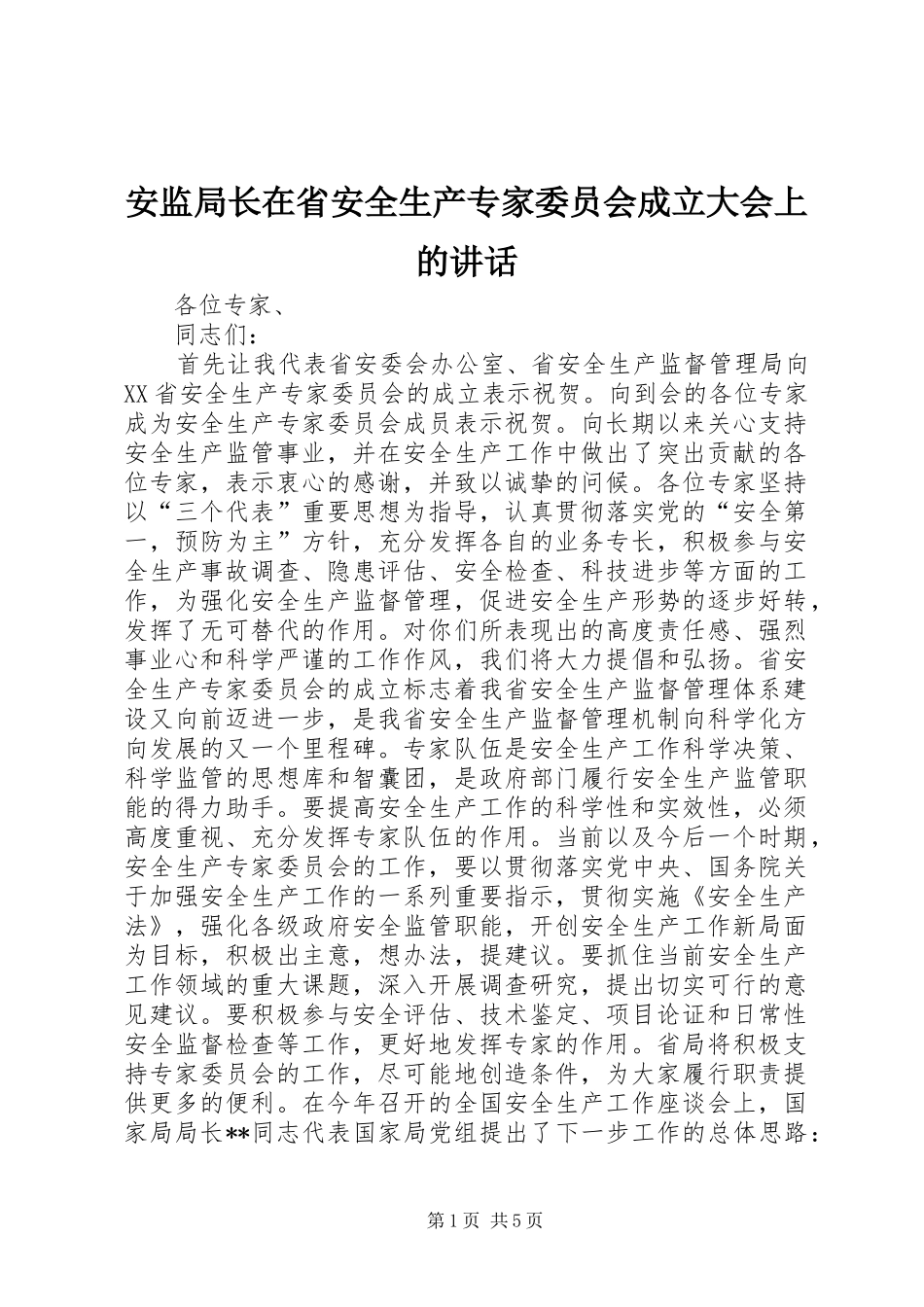 安监局长在省安全生产专家委员会成立大会上的讲话发言_第1页
