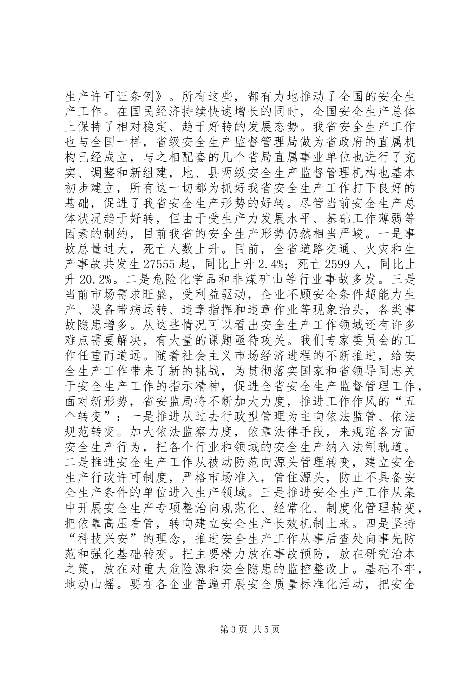 安监局长在省安全生产专家委员会成立大会上的讲话发言_第3页