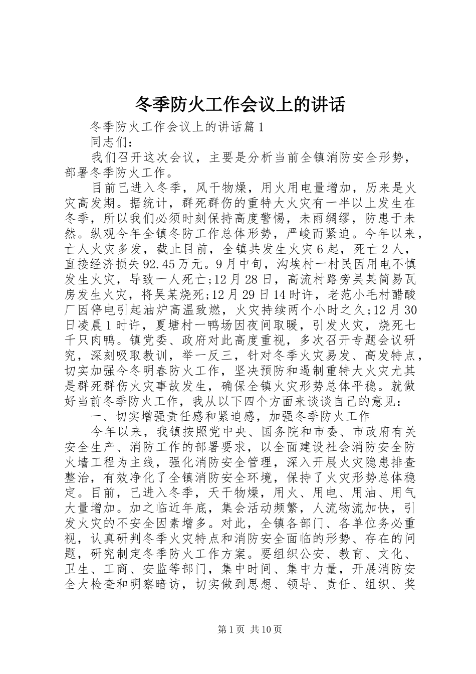 冬季防火工作会议上的讲话发言_第1页