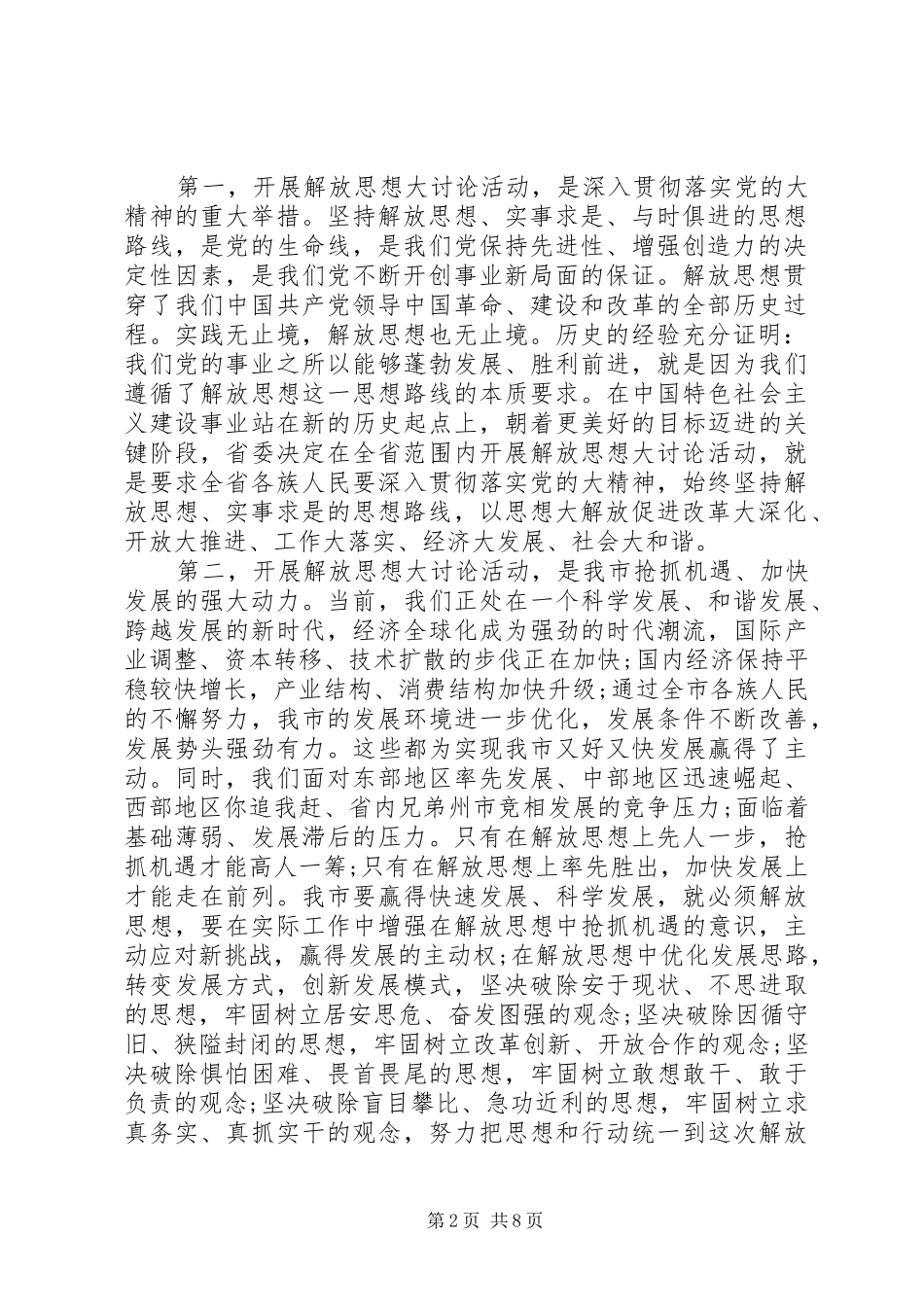 政协解放思想动员会讲话发言范文_第2页