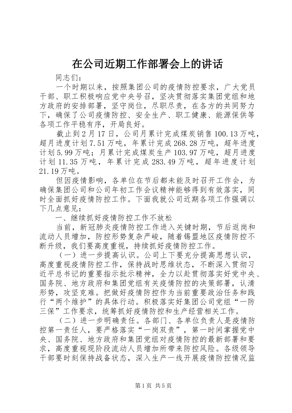 在公司近期工作部署会上的讲话发言_第1页