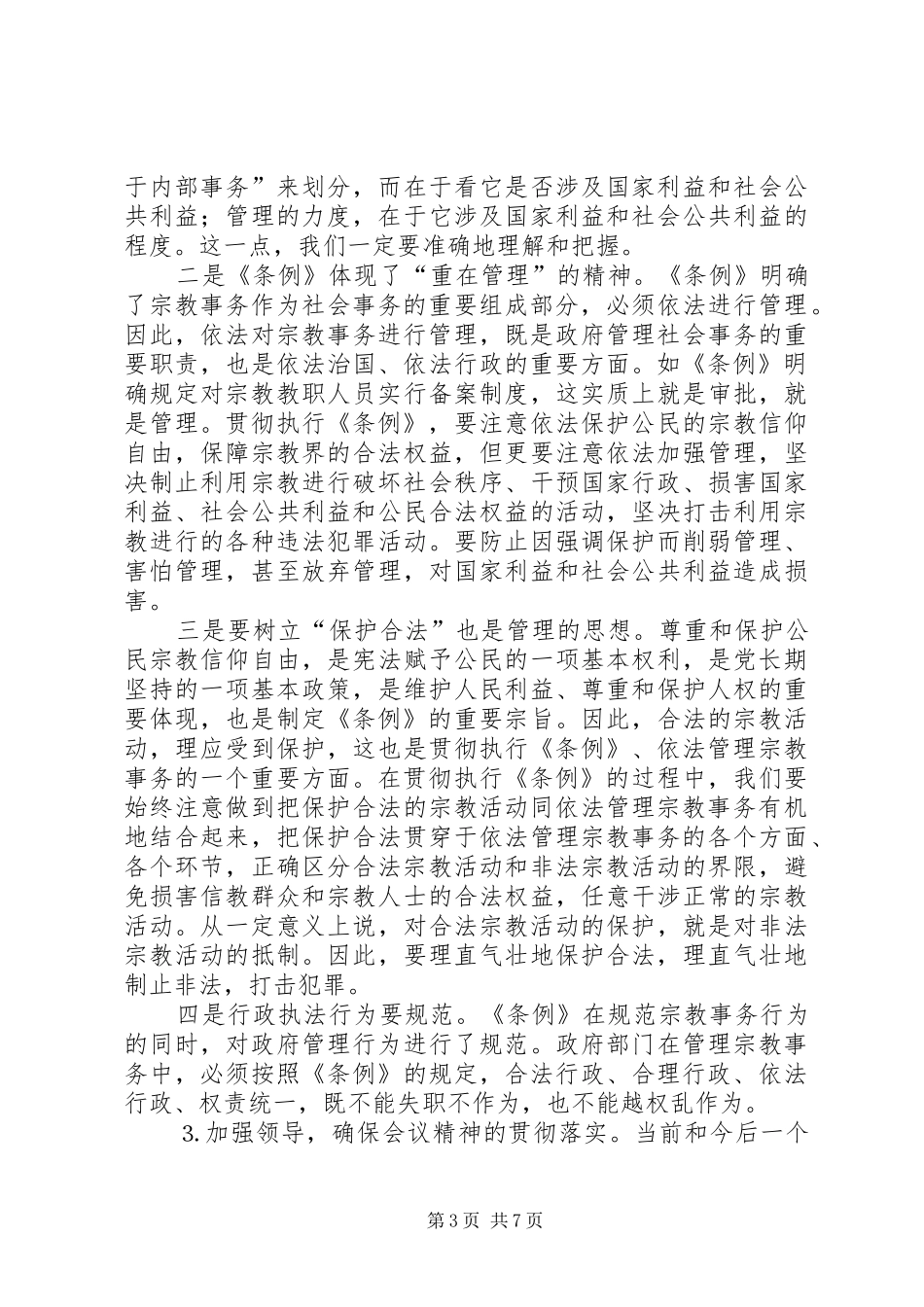 在学习贯彻宗教事务管理条列会议上的讲话发言_第3页