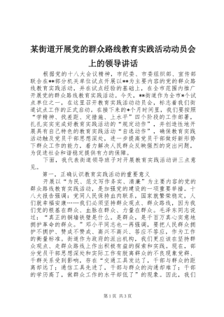 某街道开展党的群众路线教育实践活动动员会上的领导讲话发言