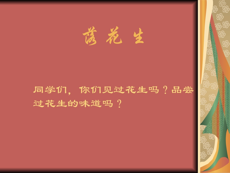 落花生李玲萍_第2页