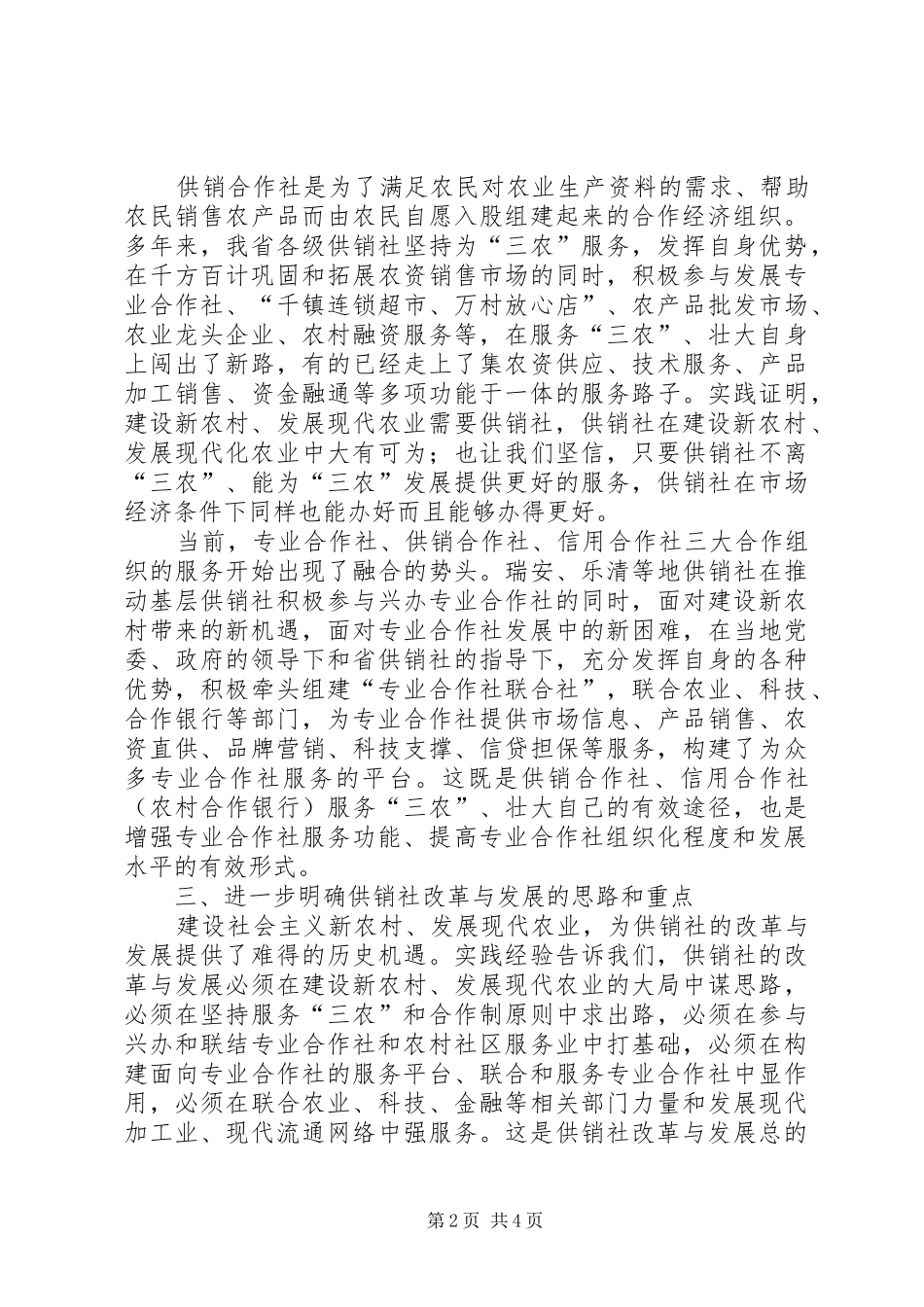 在全省供销社改革与发展调研情况汇报会上的讲话发言摘要_第2页