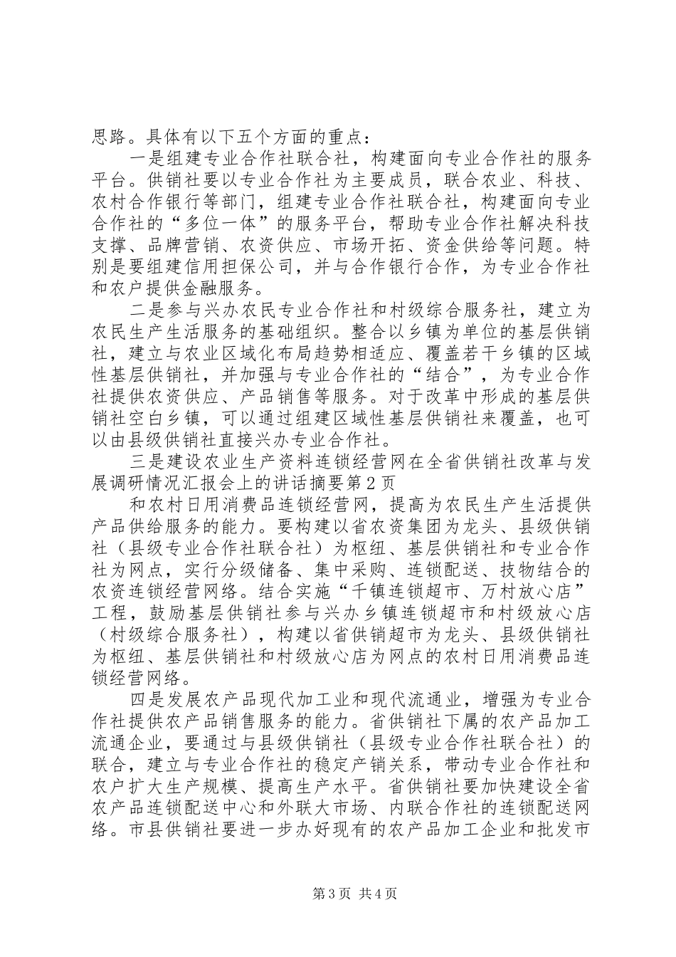 在全省供销社改革与发展调研情况汇报会上的讲话发言摘要_第3页