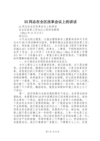 XX同志在全区改革会议上的讲话发言