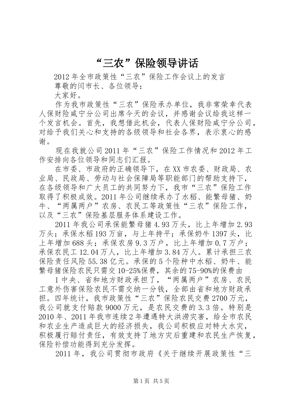 “三农”保险领导讲话发言_1_第1页