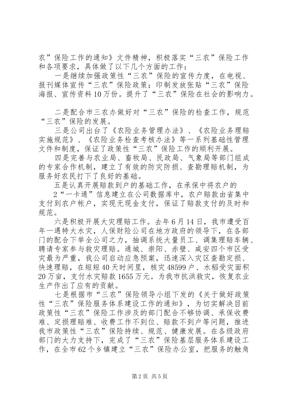“三农”保险领导讲话发言_1_第2页