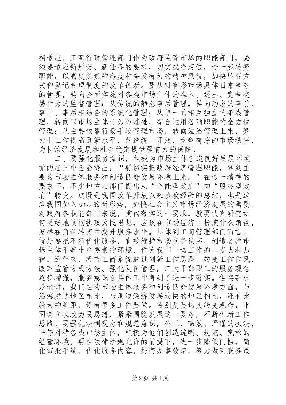 工商行政管理大会领导讲话发言范文_第2页