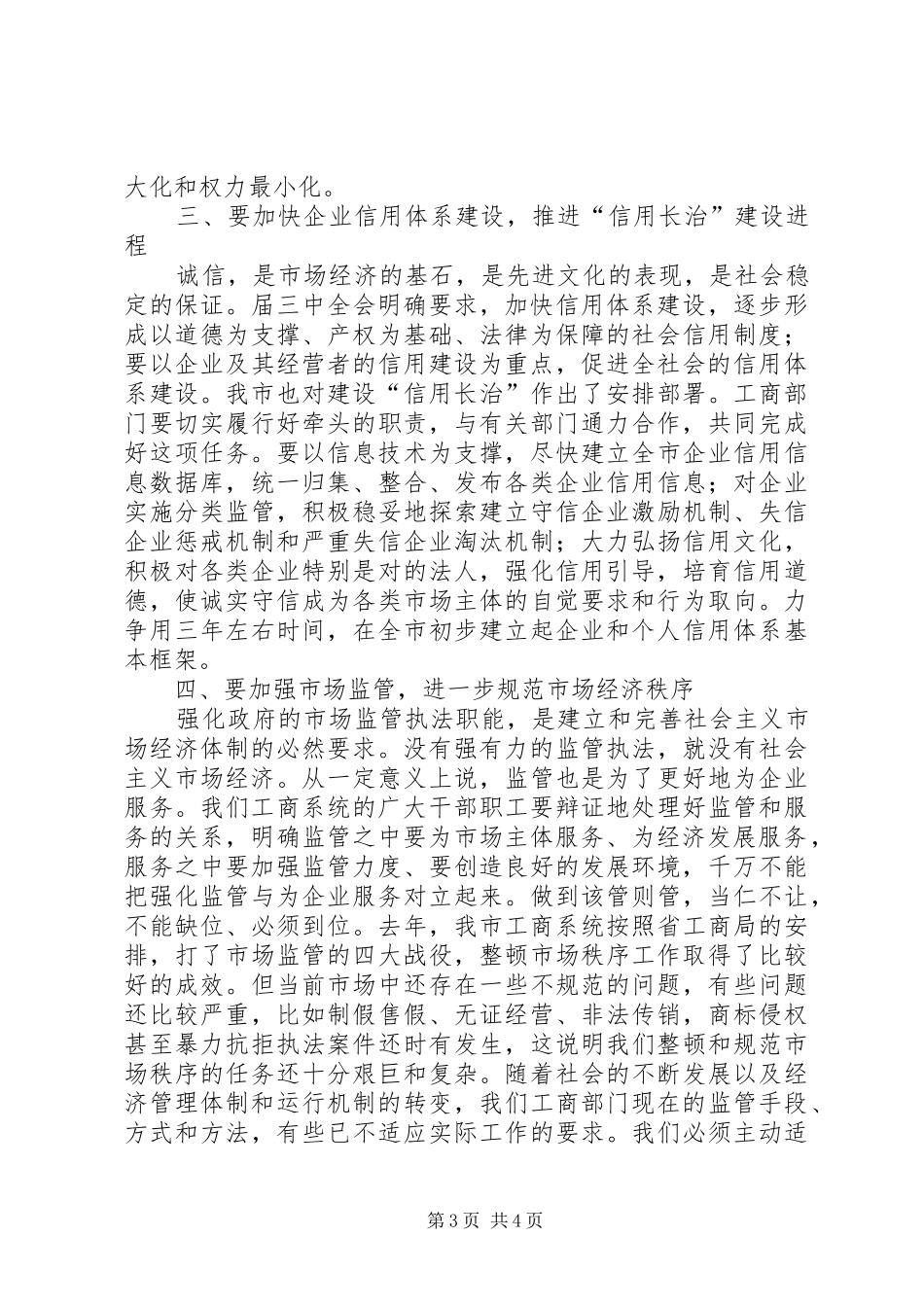 工商行政管理大会领导讲话发言范文_第3页