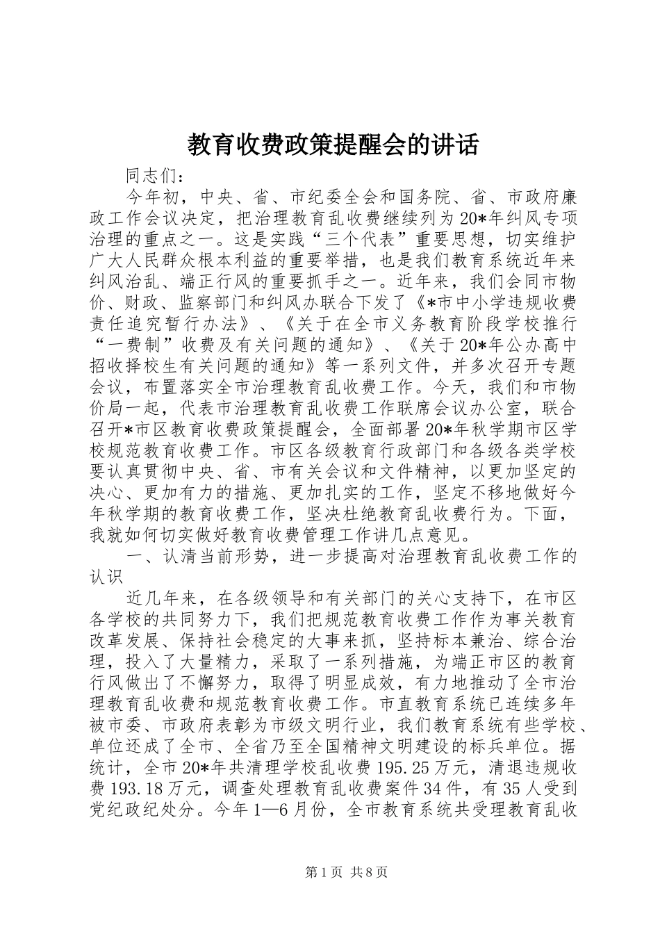 教育收费政策提醒会的讲话发言_第1页
