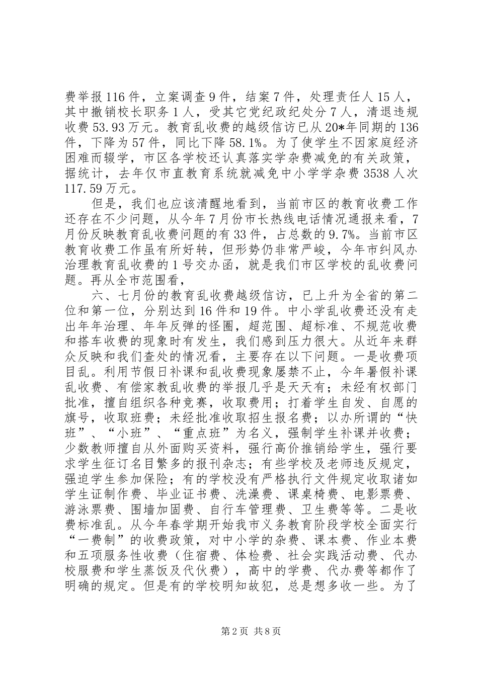 教育收费政策提醒会的讲话发言_第2页