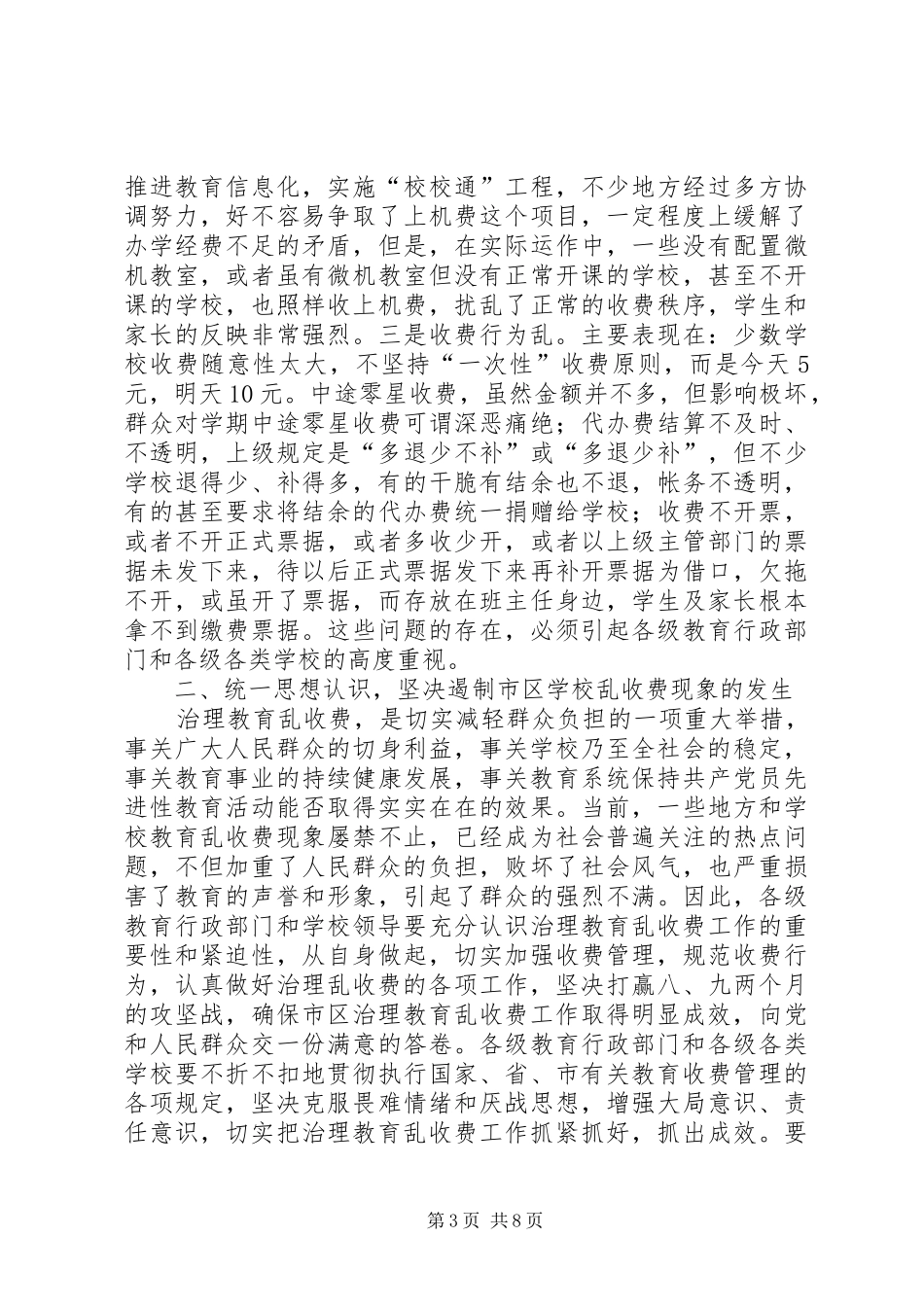 教育收费政策提醒会的讲话发言_第3页