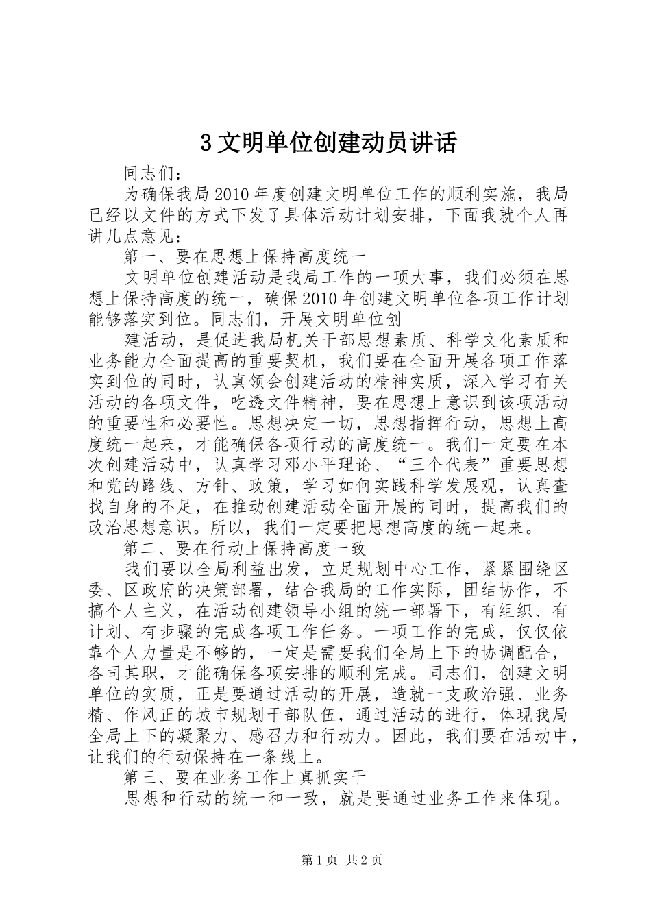 3文明单位创建动员讲话发言_第1页