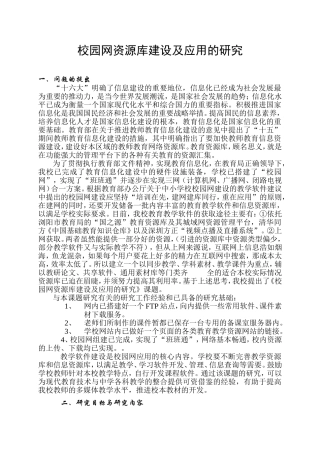 校园网资源库建设及应用的研究