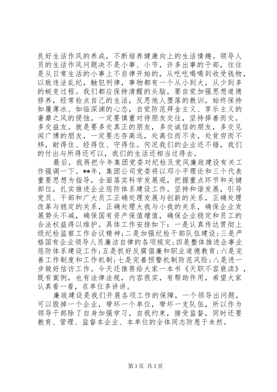 党委书记在纪检工作会议上讲话发言_第3页