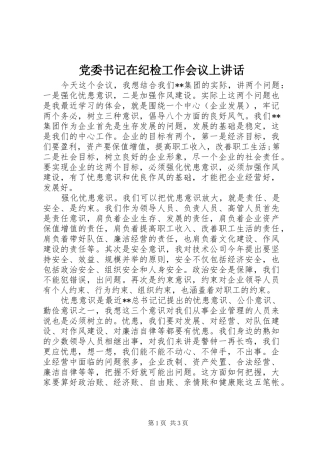 党委书记在纪检工作会议上讲话发言