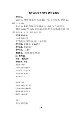 《世界因生命而精彩》活动型教案