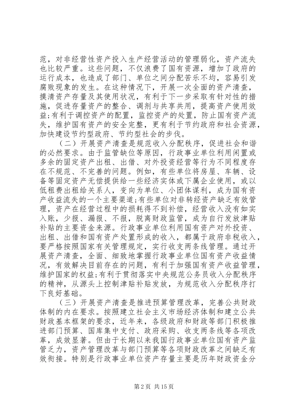 资产清查领导讲话发言_第2页