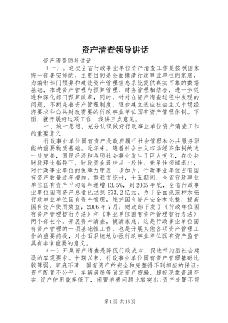 资产清查领导讲话发言