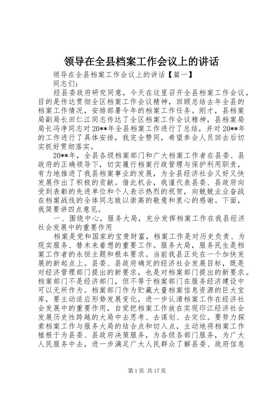 领导在全县档案工作会议上的讲话发言_第1页