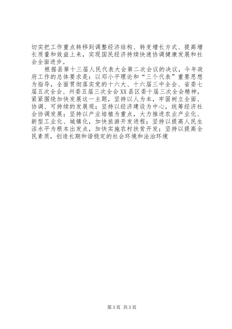 在县人民政府全体（扩大）会议上的讲话发言_第3页