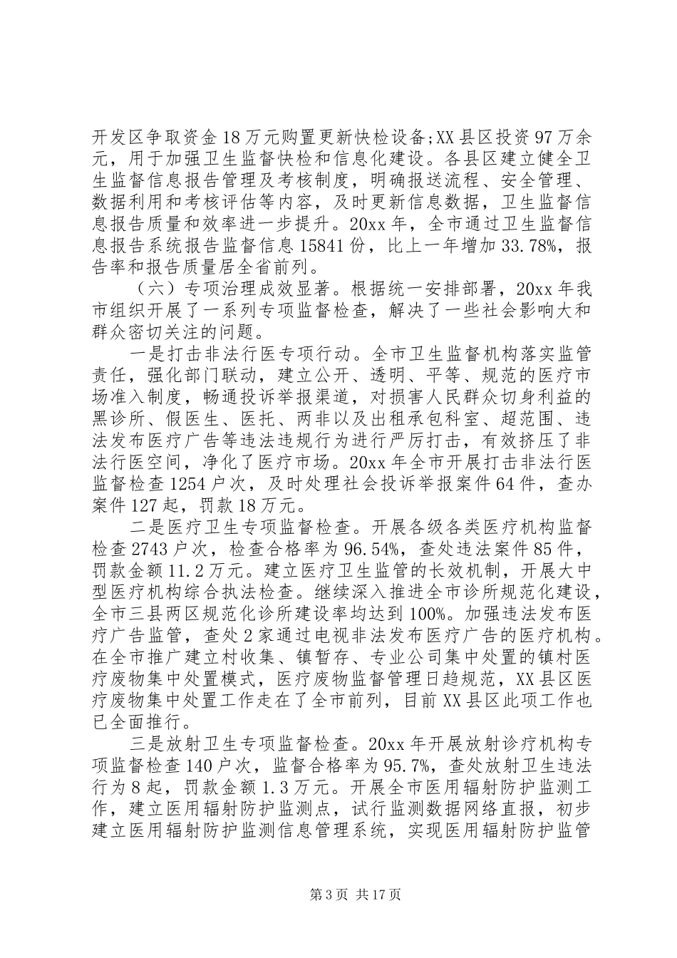 在卫生监督工作会议上的讲话_第3页