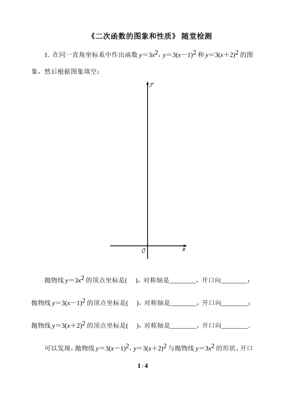 《二次函数的图象和性质》随堂检测2_第1页