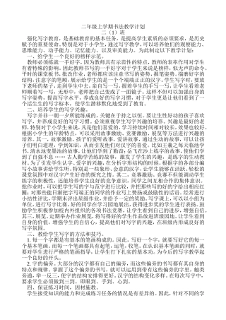 二年级书法教学计划