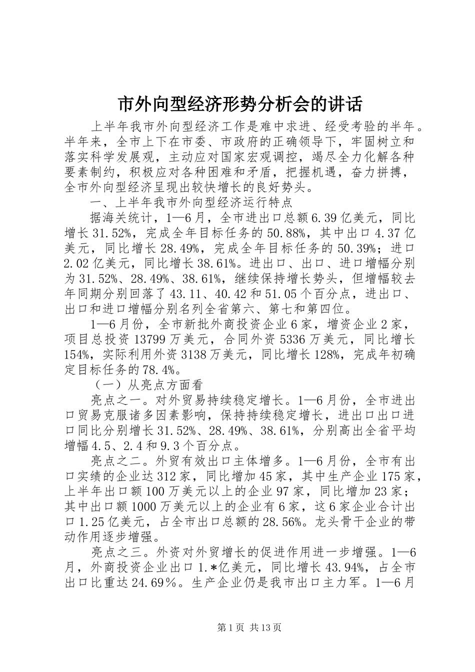 市外向型经济形势分析会的讲话发言_第1页