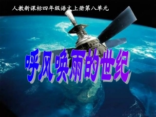 呼风唤雨的世纪课件(2)